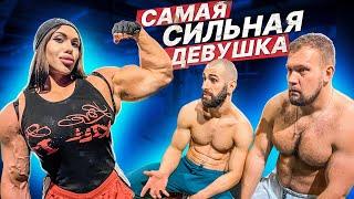 СКОЛЬКО ПОДНИМЕТ САМАЯ СИЛЬНАЯ ДЕВУШКА?