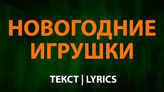 Инна Маликова и Новые Самоцветы — Новогодние игрушки (Текст Lyrics)