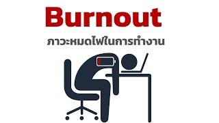 ภาวะหมดไฟในการทำงาน (Burnout)