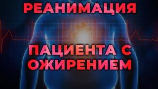 Реанимация пациента с ожирением. Особенности и хитрости. #ПроСМП