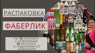 РАСПАКОВКА ФАБЕРЛИК ПО 15 КАТ С НОВИНКАМИ 16 КАТ И ПОДАРКАМИ ОТ КОМПАНИИ НА 118 БАЛЛОВ И 22,5 КГ!