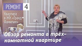 Обзор ремонта в трёхкомнатной квартире - 90 кв.м. Интерьер квартиры в ЖК Гранд Фамилия