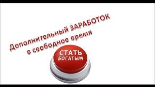 Дополнительный заработок в свободное время. 100% Результат!