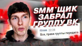  SMM'щик забрал группу ВКонтакте. Как получить доступ и вернуть группу ВК? Саша SMM.