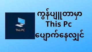 ကွန်ပျူတာမှာ This Pc ပျောက်နေလျှင်