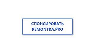 Стать спонсором remontka.pro