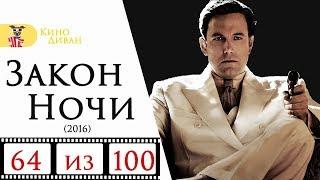 Закон ночи (2016) / Кино Диван - отзыв /