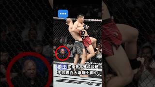 狼王Khamzat Chimaev把李景亮連根拔起 不忘跟白大拿聊上兩句 #fighting #mma #ufc #khamzatchimaev #格鬥 #綜合格鬥 #狼王 #李景亮