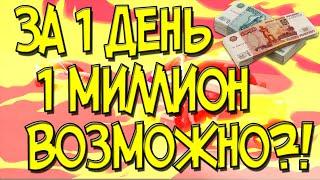 ЗА ОДИН ДЕНЬ 1 МИЛЛИОН ВОЗМОЖНО!? MTA PROVINCE