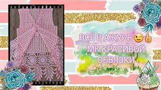 Всё в ажуре  МК красивой обвязки