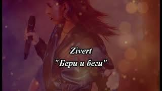 Zivert - Бери и беги (караоке-версия)