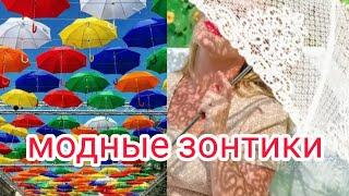 МОДНЫЕ ЗОНТИКИ. #модныезонтики#зонт#женскаямода#