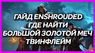 ГАЙД ENSHROUDED ► ГДЕ НАЙТИ БОЛЬШОЙ ЗОЛОТОЙ МЕЧ ТВИНФЛЕЙМ (ЛЕГЕНДАРНЫЙ МЕЧ НА 40 УРОВЕНЬ)