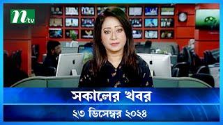 🟢 সকালের খবর | Shokaler Khobor | 23 December 2024 | NTV Latest News Update