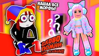 НАШЛА ВСЕ МОРФЫ !  МОРФ ПОМНИ В РОБЛОКС ! Digital Circus Morphs