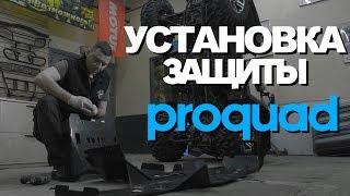 Установка пластиковой защиты Proquad на  квадроцикл Стелс Гепард  650. Инструкция по установке.