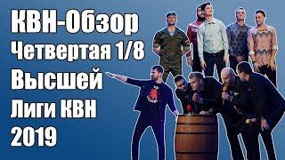 КВН-Обзор Четвертая 1/8 Высшей Лиги КВН 2019 | Народное судейство | Свои оценки