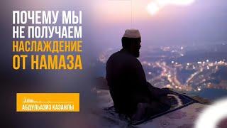 Почему мы не получаем наслаждение от намаза | АбдульАзиз Казанлы