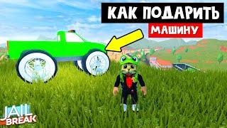 КАК ПОДАРИТЬ МАШИНУ ДРУГУ в Джейлбрейк роблокс | Jailbreak roblox | Трейды. Что дают за ТОРПЕДУ?