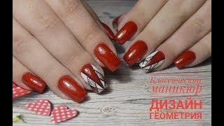 Классический маникюр/геометрия