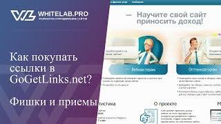 Как покупать ссылки в GoGetLinks net?