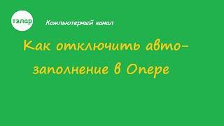 Как отключить автозаполнение в Опере