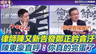 律師陳又新告發鄭正鈐「貪汙」！疑替廠商"喬案子"還要求供養助理薪資？再曝「收賄」真相陳東豪聽完直接掉下巴 直呼：你真的完蛋了！｜【關我什麼事】三立新聞網 SETN.com