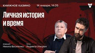 Людмила Улицкая: Личная история и время // Книжное казино // 14.01.23