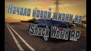 Начало новой жизни на Shock World RP