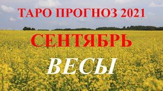 ВЕСЫ.  ТАРО  прогноз. СЕНТЯБРЬ  2021. События.  Ваш настрой и действия. Что будет?  Онлайн гадания.