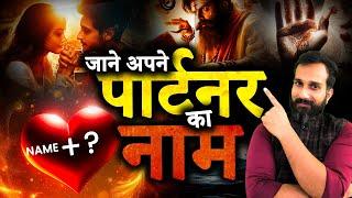 मैं बताऊँगा आपके पार्टनर का नाम | 100% सटीक भविष्यवाणी| Know Your Partner Name | Marriage Prediction