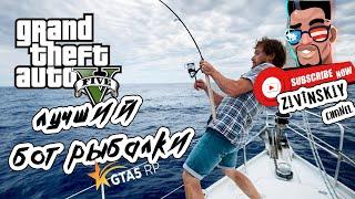 Лучший бот Рыбалки на GTA 5 RP| На всех серверах