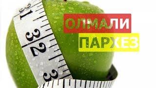 ЖУДА ТЕЗ ОЗИШ ОЛМА БИЛАН 1КУНДА -1КГ ОЗИШ  МИНУС 1КГ В ДЕНЬ! Diet That Lets You Drop 1KG Per Day