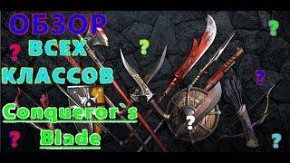 ОБЗОР ВСЕХ КЛАССОВ Conqueror`s Blade Посмотри и Выбери Себе Героя! Советы Новичкам.