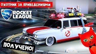 ТЕСТ машины из ОХОТНИКИ ЗА ПРИВИДЕНИЯМИ в игре Рокет Лига | Rocket League | Ивент HAUNTED HALLOWS