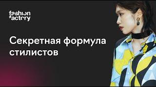 Fashion-формула лучших стилистов мира