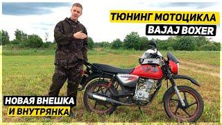 ТЮНИНГ МОТОЦИКЛА BAJAJ BOXER 125 - НОВАЯ ВНЕШКА И ВНУТРЯНКА - ТОВАРЫ С АЛИЭКСПРЕСС