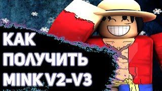 КАК ПОЛУЧИТЬ РАСУ МИНКА V2 И V3 В БЛОКС ФРУТИС?! / Blox Fruits [UpDate16]