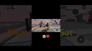 Это так мило  но очень жалко что он бот  #roblox #видео #роблокс