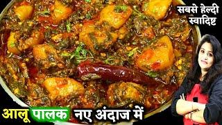 आलू पालक की ऐसी स्वादिष्ट लाजबब सब्जी 1बार देखली तो बारबार बनएंगे | Aloo Palak Ki Sabji Kaise Banaen