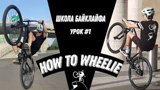 Как ездить на заднем колесе? Подробное обучение. Школа байклайфа урок №1 How to wheelie