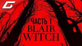 BLAIR WITCH (2019)  Прохождение #1  НОВАЯ ВЕДЬМА ИЗ БЛЭР