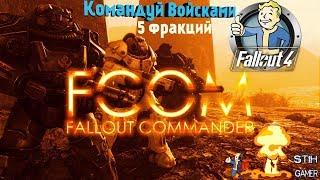 Fallout 4: FCOM Стань Главой 5 Фракций