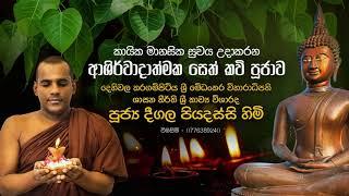 කායික මානසික සුවය  උදාකරන ආශිර්වාදාත්මක සෙත් කවි පූජාව  (Seth Kavi Pujawa) | Deegala Piyadassi Thero