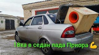 Восемнаха в седан Лада Приора  или впихнуть невпихуемое #автозвук самая громкая учебка dd818 саб