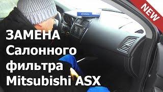  Как БЫСТРО Заменить Салонный Фильтр на Митсубиси АСХ. Подробная Инструкция. ВИДЕО
