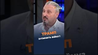 ВІЙНУ ЗА 24 години зупинити реально?