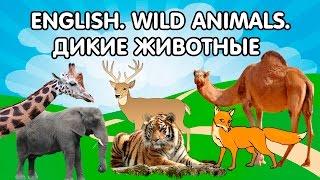 Английский язык для детей. Дикие животные. English for children. Wild animals. Развивающие мультики.