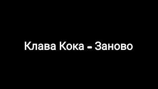 Клава Кока -- Заново (текст песни )