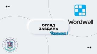 Wordwall - ЯК ПРАЦЮВАТИ? Огляд платформи по створенню цікавих ігор на урок.